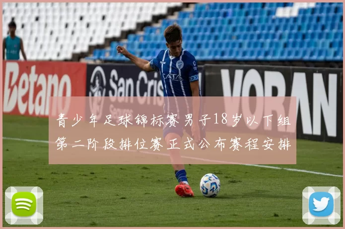 青少年足球锦标赛男子18岁以下组第二阶段排位赛正式公布赛程安排
