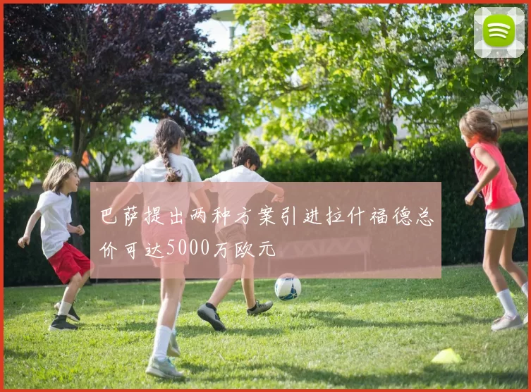 巴萨提出两种方案引进拉什福德总价可达5000万欧元