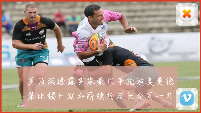 罗马诺透露多家豪门争抢迪奥曼德莱比锡计划加薪续约延长合同一年