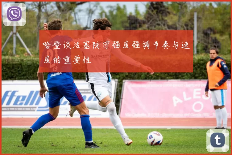 哈登谈活塞防守强度强调节奏与速度的重要性