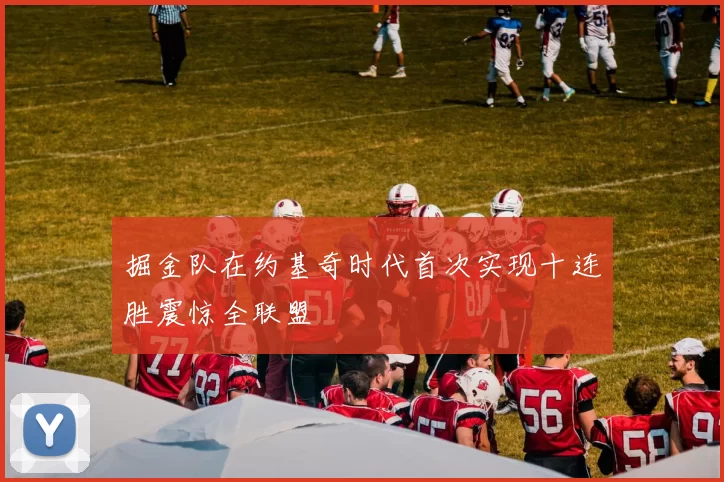 掘金队在约基奇时代首次实现十连胜震惊全联盟