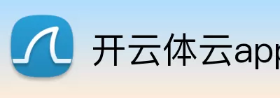 开云体云app登录入口 Logo